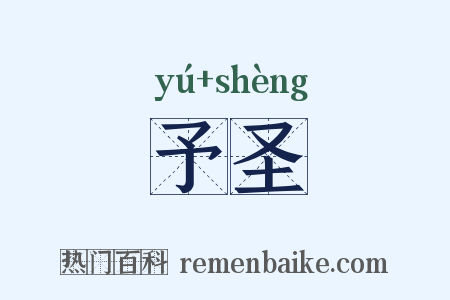 予圣是什么意思的图片